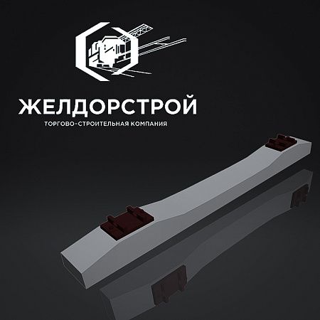 Шпала Железобетонная Ш-3ДК со скреплением новая