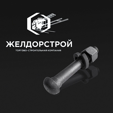 Болт стыковой М27x160 в сборе б/у