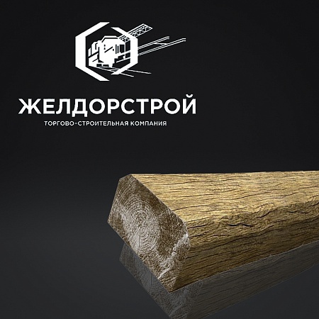 Шпала деревянная тип 1