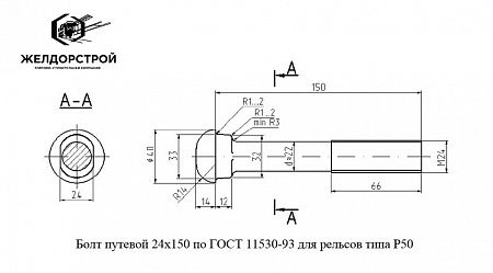 Болт стыковой М24x150 свободный новый